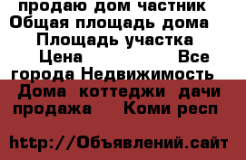 продаю дом частник › Общая площадь дома ­ 93 › Площадь участка ­ 60 › Цена ­ 1 200 000 - Все города Недвижимость » Дома, коттеджи, дачи продажа   . Коми респ.